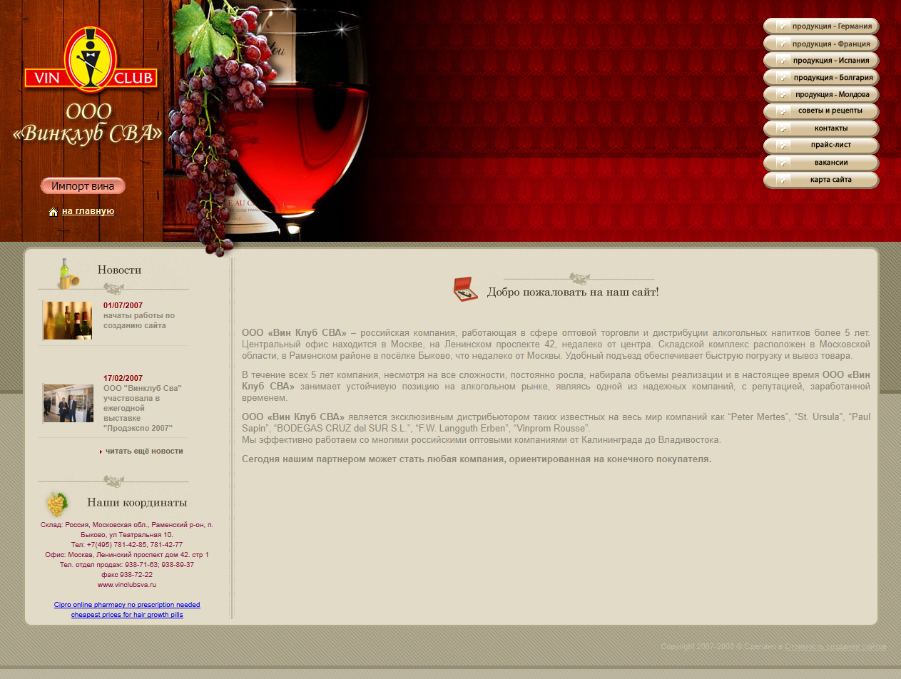 Сайт дистрибьютора алкогольных напитков ВинКлуб СВА