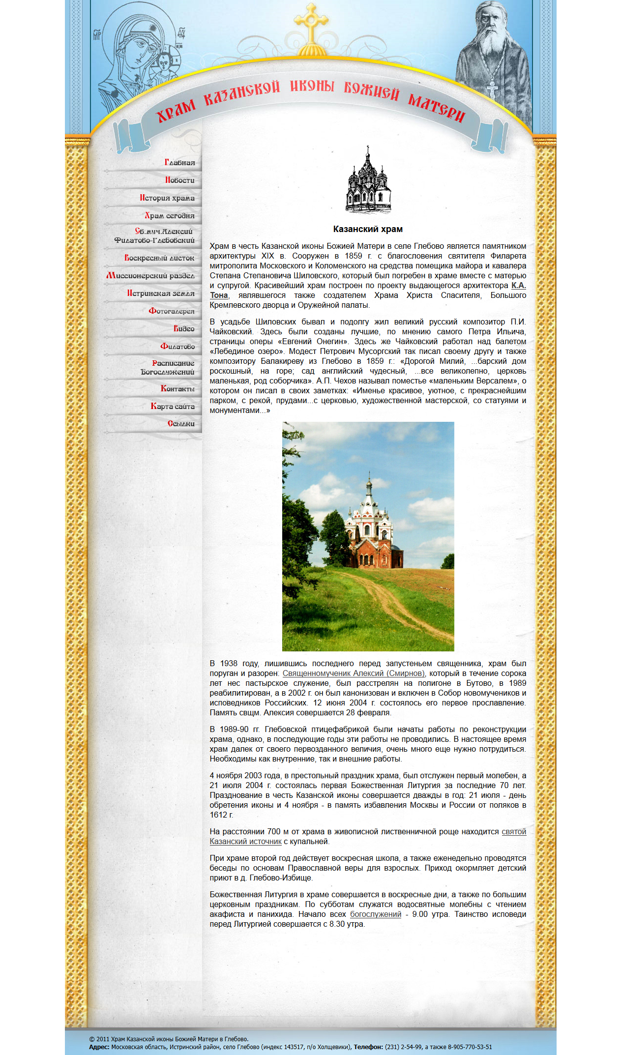 Сайт Казанского храма в селе Глебово