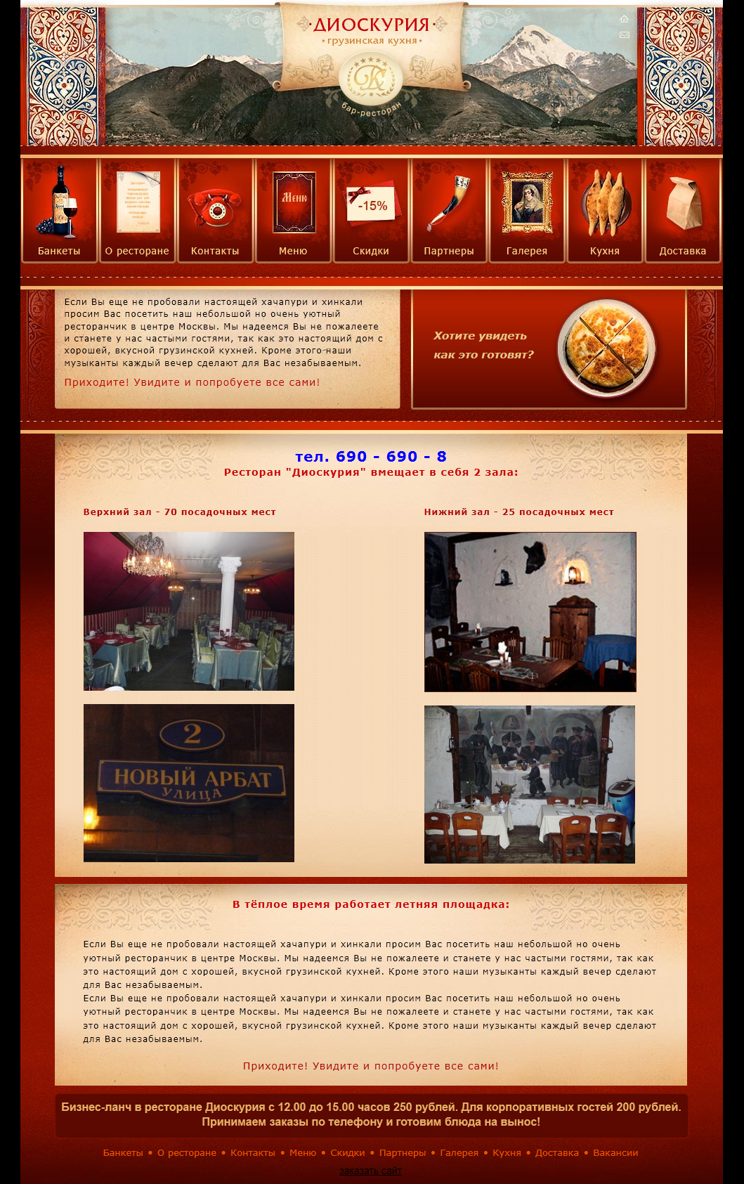 Сайт ресторана грузинской кухни Диоскурия