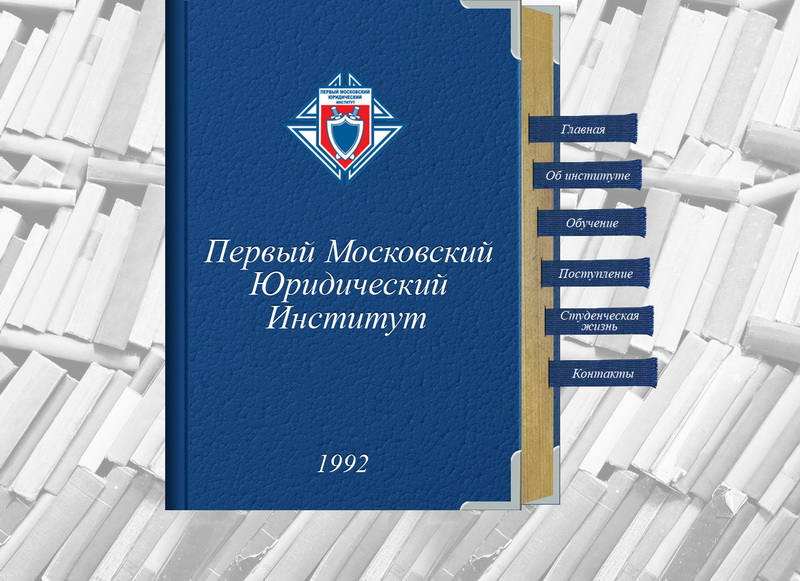 Сайт Первого Московского Юридического института
